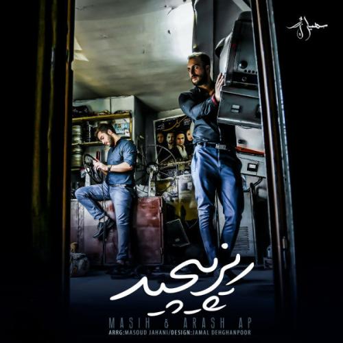 دانلود آهنگ جدید مسیح و آرش با عنوان ریز پیچید